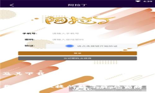 为了帮助您了解关于TP钱包及其下载的相关信息，以下是基于您提供的主题的全面内容。

优质
TP钱包最新安卓版本官方下载：安全、便捷的数字资产管理利器