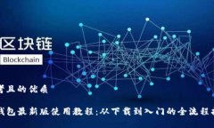 思考且的优质TP钱包最新版