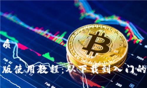 思考且的优质

TP钱包最新版使用教程：从下载到入门的全流程指南
