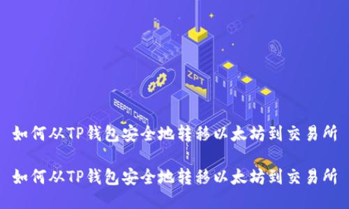 如何从TP钱包安全地转移以太坊到交易所

如何从TP钱包安全地转移以太坊到交易所