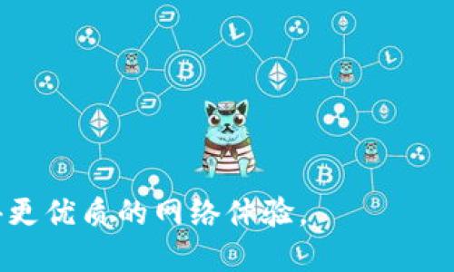    安装TP面板AP的最佳位置及其技巧  / 

 guanjianci  TP面板, AP安装, Wi-Fi覆盖, 网络  /guanjianci 

 什么是TP面板AP？ 
 TP面板AP（Access Point）是一种提供无线网络连接的设备，通常用于增强和扩展Wi-Fi覆盖范围。TP面板的设计结构允许其直接集成到墙面或者天花板中，具有良好的美观性和实用性。在企业、商业建筑以及家庭中，TP面板AP被越来越多地应用于提升网络的覆盖效果，提高用户的网络体验。

 TP面板AP的安装位置重要性 
 选择TP面板AP的安装位置对整体网络性能至关重要。合适的位置不仅能提高Wi-Fi信号的强度，还能减少死角和信号干扰。为了实现这些目标，安装位置的选择应考虑以下几个因素：
ul
    li覆盖范围： 安装AP的位置应确保信号覆盖整个需要服务的区域，包括大厅、会议室、办公室等。/li
    li信号阻隔： 选择避开厚墙、玻璃以及大件家具等可能会阻挡信号的地方。/li
    li天花板高度： 如果安装在天花板，建议选择中央位置，以便信号向各个方向均匀传播。/li
    li网络设备布局： 确保与网络交换机和路由器的连接简便，距离过远可能会影响信号质量。/li
/ul

 选择理想安装位置的技巧 
 为了确保TP面板AP覆盖区域广泛且信号质量良好，可以遵循以下几个实用技巧：
ul
    li进行现场调查： 在安装之前，进行现场信号测试，以确定信号死角，从而避免选择这些区域进行安装。/li
    li使用设计软件： 采用一些无线网络设计软件来模拟信号覆盖图，帮助找到最佳位置。/li
    li避免干扰源： 将TP面板AP放置在远离微波炉、无线电话等信号干扰设备的位置。/li
    li考虑网络规划： 在规划网络时，保证每个AP间有足够的重叠覆盖，以确保无缝连接和网络稳定性。/li
/ul

 常见问题解答 
 为了帮助用户更好地了解TP面板AP及其安装，我们整理了以下六个常见问题，并提供了详细解答。

 问题1：如何确定TP面板AP的最佳安装高度？ 
 TP面板AP的安装高度是信号覆盖的一个重要因素。一般来说，高度越高，信号可以扩散得越广。然而，高度过高也可能导致信号衰减。通常建议将TP面板AP安装在离地面2.4米到3米的高度。在这个高度范围内，信号不仅能够有效覆盖地面，还能避免因人体阻挡而导致的信号损失。
 在进行高度选择时，还需考虑天花板的材质和结构。比如，不同材质的天花板对信号的阻挡能力有所不同。在安装前，建议进行信号测试，确保所选高度能够达到预期的覆盖效果。如果条件允许，还可以通过高架安装的方式来进一步提高信号的覆盖。

 问题2：TP面板AP的最佳布局策略是什么？ 
 TP面板AP的布局策略对Wi-Fi信号的强度及覆盖效果有很大影响。为了布局，建议遵循以下几个策略：
ul
    li对称布局： 尽可能选择对称的布局，使得每个AP之间的信号覆盖相互重叠，这样可以避免信号的盲区。/li
    li分层布局： 在多楼层建筑中，建议在每一层都安装AP，以确保每一层的信号强度都足够。/li
    li区域划分： 根据建筑内部的功能区域划分，针对不同区域的用户数量和网络需求，适当增加或减少AP的数量。/li
/ul
 此外，还可以通过定期检查和信号强度来确保网络效果，并根据用户反馈不断调整布局策略，以达到最佳效果。

 问题3：如何避免TP面板AP信号的干扰？ 
 无线信号干扰是影响TP面板AP性能的一个重要因素。为了减少干扰，可以采取以下几种方法：
ul
    li选择合适的频道： AP通常会有多个频道可供选择，建议进行频道扫描，选择干扰较小、信号较强的频道进行使用。/li
    li调整信道带宽： 在一些情况下，适当降低信道带宽也会减少干扰，比如从40MHz降至20MHz。/li
    li加强隔离： 尽量将AP放置在远离电器、无线设备的地方，比如微波炉、蓝牙设备等，以减少信号干扰。/li
/ul
 通过这些方式，可以有效减少AP信号的干扰，提高网络的稳定性和用户的上网体验。

 问题4：如何进行TP面板AP的维护和监控？ 
 每个TP面板AP的监控和维护都不容忽视，下面是一些基础措施：
ul
    li定期检查： 建议定期进行设备检查，包括硬件状态、信号质量和用户连接情况等。/li
    li使用网络管理软件： 借助网络管理软件来进行监控，可以实时获得设备的使用情况，及时发现问题。/li
    li更新固件： 不定期更新AP的固件，以确保设备的软件安全性和性能优越性。/li
/ul
 通过这些措施，可以确保TP面板AP持久、稳定地服务用户，提升网络的整体质量。

 问题5：如何处理TP面板AP的故障？ 
 面对TP面板AP的故障，用户可以按照以下步骤进行排查和处理：
ul
    li检查电源： 确认AP电源是否正常工作，确保连接无误。/li
    li重启设备： 尝试重启AP，很多小问题通过重启可轻松解决。/li
    li监测信号： 使用设备进行信号检测，判断信号强度及品质。/li
/ul
 如果以上措施未能解决问题，可以联系厂商的技术支持，获取专业的解决方案。

 问题6：TP面板AP的选购建议有哪些？ 
 选购TP面板AP时，可以参考以下建议：
ul
    li品牌信誉： 选择知名品牌及口碑好的TP面板AP，以确保设备的质量。/li
    li性能参数： 关注AP的性能参数，包括传输速率、覆盖范围和连接人数。/li
    li售后服务： 确保厂家能够提供完善的售后服务及技术支持，帮助解决使用中遇到的问题。/li
/ul
 通过以上建议，消费者可以更精准地选择适合自身需求的TP面板AP，提升网络使用体验。

综上所述，TP面板AP的安装位置、布局、维护及选购都是提升Wi-Fi覆盖的重要因素。掌握这些知识，将有助于用户在日常使用中获得更优质的网络体验。