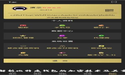 全面解析比特币钱包的加密技术及其重要性