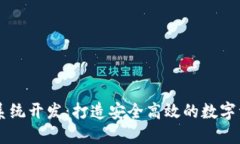 虚拟币钱包系统开发：打