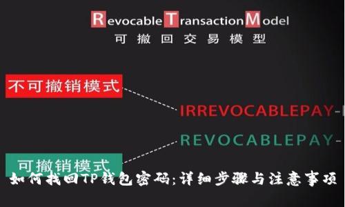 如何找回TP钱包密码：详细步骤与注意事项