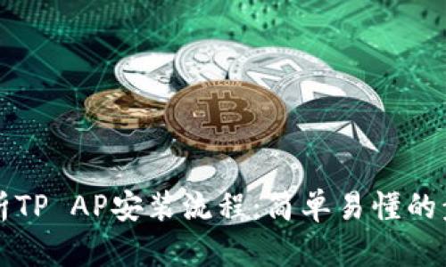 全面解析TP AP安装流程：简单易懂的步骤指南