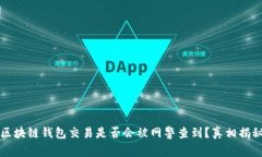 区块链钱包交易是否会被