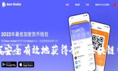 如何安全有效地获得夸克