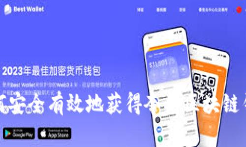 如何安全有效地获得夸克区块链钱包