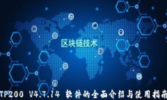 TP200 V4.7.14 软件的全面介绍