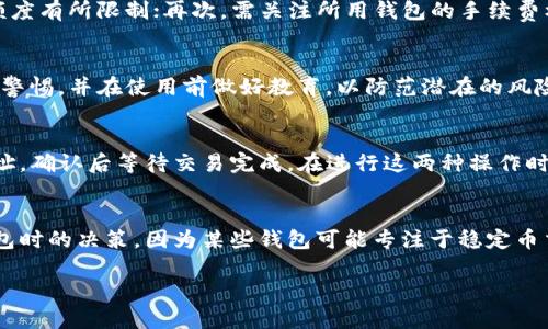 优质
  如何选择和使用USDT零钱包：安全性与便捷性的最佳指南 / 

相关关键词：
 guanjianci USDT, 零钱包, 加密货币, 钱包安全 /guanjianci 

引言
随着加密货币的兴起，尤其是稳定币如USDT的广泛应用，越来越多的人开始关注如何选择合适的零钱包。这些零钱包不仅需要满足用户存储USDT的基本需求，还要保障安全、高效，且使用便捷。本文将为您提供有关USDT零钱包的详尽指南，并深入探讨几个相关问题，以帮助您更深入地理解这一主题。

什么是USDT零钱包？
USDT（Tether）是一种基于区块链的稳定币，其价值与美元保持1:1的比例。USDT零钱包是指存储、接收和发送USDT的一种数字钱包。提供此类服务的钱包可以是软件或硬件形式，用户可根据需求选择适合自己的钱包。USDT零钱包的主要功能包括交易管理、查询余额、转换货币等，特别适用于经常进行加密货币交易的用户。

选择USDT零钱包时的考虑因素
在选择USDT零钱包时，有几个关键因素不可忽视。首先是安全性，钱包是否具备加密、双因素认证（2FA）等安全措施；其次是便捷性，界面是否友好，是否支持多平台使用；最后是费用问题，了解钱包的交易手续费，避免不必要的花费。

常见的USDT零钱包类型
USDT零钱包主要有三种形式：热钱包、冷钱包和硬件钱包。热钱包是运行在联网设备上的钱包，适合日常交易；冷钱包则是在离线环境下存储的，安全性较高，适合长期存储；硬件钱包则是专门的设备，既安全又方便携带。用户应根据自身的需求和交易习惯选择适合的类型。

如何确保USDT钱包的安全性
安全性是USDT钱包的重要方面。用户需要定期更新密码，激活双因素认证，不要随意点击未知链接，并定期备份钱包数据。此外，使用强大且复杂的密码能有效降低被盗的风险。二次验证和授权措施对于保障账户的安全至关重要。

USDT零钱包的手续费及其影响
很多用户在使用USDT零钱包时会面临手续费的问题。手续费通常包括转账手续费、交易手续费等。在选择钱包时，一定要了解这些费用，同时也要考虑其它费用，比如取现和转换手续费。这些都会直接影响到用户的交易成本。

未来USDT零钱包的发展趋势
随着区块链技术的不断发展，USDT零钱包也在不断演变。未来钱包可能会与更多的金融机构整合，实现更为复杂的金融服务。同时，新技术的引入，如量子密钥分发和智能合约，也可能进一步提升钱包的安全性和功能性，让用户的资产管理更加高效。

常见问题解答
ol
    liUSDT零钱包是否安全使用？/li
    li如何选择适合自己的USDT钱包？/li
    liUSDT零钱包有什么限制和注意事项？/li
    li使用USDT钱包时常见的错误是什么？/li
    li如何进行USDT的充值和提现？/li
    liUSDT零钱包与其他加密货币钱包的区别？/li
/ol

问题1：USDT零钱包是否安全使用？
USDT零钱包的安全性取决于多个因素，包括钱包类型、用户的安全习惯以及钱包的功能设置。热钱包由于始终连接互联网，相对而言风险更高，用户需要确保其使用的应用和平台是可信的。同时，选择具备良好声誉和安全措施的钱包，如加密技术、双重身份验证等，都是提升安全性的有效手段。另外，用户的安全意识和操作习惯也至关重要。正确保护私钥和助记词是避免资产丢失的关键。建议用户定期备份其钱包信息以防数据丢失。

问题2：如何选择适合自己的USDT钱包？
选择适合自己的USDT钱包时，需综合考虑几个方面：首先是钱包类型的选择，例如热钱包适合频繁交易，而冷钱包则适合长期储蓄；其次是钱包的用户体验，界面友好与否、操作简单与否；最后是支持的功能，如多种币种交易、历史查询、提现服务等。这些都将大大影响到用户的使用体验。在选择前，建议参考用户评价和业内口碑，做出明智的决定。

问题3：USDT零钱包有什么限制和注意事项？
虽然USDT零钱包为用户提供了便利的存储和交易方式，但也存在一些限制和注意事项。首先是法律合规，部分地区法律限制加密货币的使用；其次是交易限制，某些钱包对单笔交易或日常交易额度有所限制；再次，需关注所用钱包的手续费标准，有些钱包在某些时间段会产生较高的费用。此外，用户还需注意到账时间，以防因本网问题导致交易延误。

问题4：使用USDT钱包时常见的错误是什么？
许多用户在使用USDT钱包时会犯一些常见的错误，包括未启用双重认证、疏忽私钥和助记词的保管、下载不信任的软件及在公共Wi-Fi下进行交易等。这些行为都可能导致资金损失。用户应保持警惕，并在使用前做好教育，以防范潜在的风险。以及在进行重要操作时，保持良好的网络和设备环境，会大大提升安全性。

问题5：如何进行USDT的充值和提现？
充值和提现USDT的过程一般较为简单。通常，用户需要先在自己的USDT零钱包中生成一个地址，并通过交易所或其他用户向该地址进行转账。提现则需要进入钱包界面，输入提现金额和目标地址，确认后等待交易完成。在进行这两种操作时，确保地址输入无误，并保持足够的交易手续费，以避免因手续费不足导致交易失败。

问题6：USDT零钱包与其他加密货币钱包的区别？
USDT零钱包与其他加密货币钱包的主要区别在于其支持的货币类型。USDT是稳定币，其价值与美元挂钩，而其他加密货币如比特币、以太坊等则具有较高的波动性。此差别会影响用户在选择钱包时的决策，因为某些钱包可能专注于稳定币交易，而其他钱包则可能支持多种加密货币。同时，每种钱包在安全性、使用便捷性和适用场景上也存在差别，用户需根据个人的需求进行合理选择。

总之，选择合适的USDT零钱包是进行加密货币交易的重要一步，用户在选择和使用钱包时要多方面考虑，以确保自己的资产安全和使用体验。希望本篇文章能为您提供有价值的指导与启示。