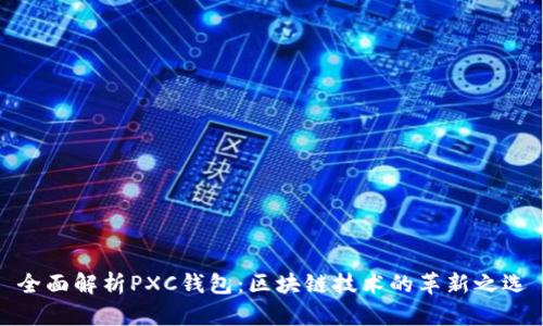 全面解析PXC钱包：区块链技术的革新之选