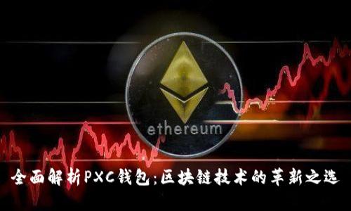 全面解析PXC钱包：区块链技术的革新之选