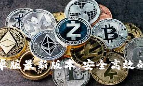 TP钱包官网下载安卓版最新版本：安全高效的数字资产管理工具