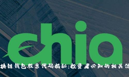 区块链钱包股票代码揭秘：投资者必知的相关信息