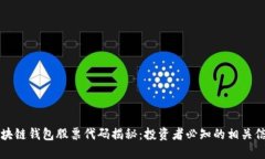 区块链钱包股票代码揭秘