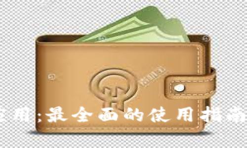 TP50下载应用：最全面的使用指南与优势分析
