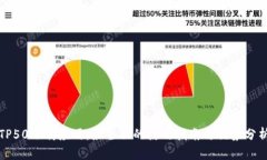TP50下载应用：最全面的使用指南与优势分析