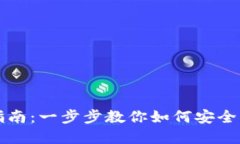 虚拟币钱包账号注册指南