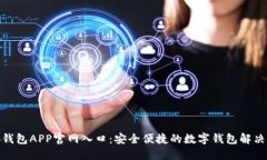 : tb钱包APP官网入口：安全