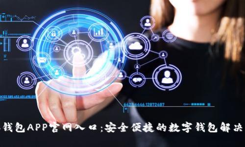 : tb钱包APP官网入口：安全便捷的数字钱包解决方案