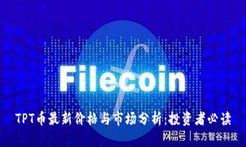 TPT币最新价格与市场分析：投资者必读