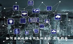 如何查找比特币钱包的来