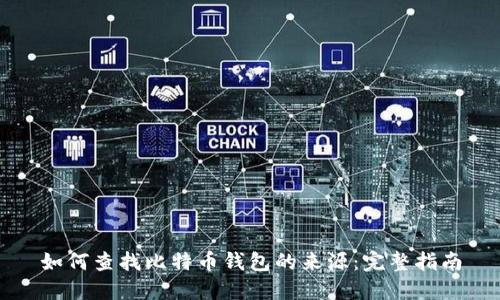 如何查找比特币钱包的来源：完整指南