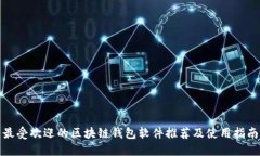 最受欢迎的区块链钱包软