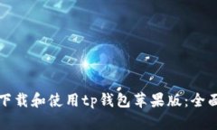 如何下载和使用tp钱包苹果