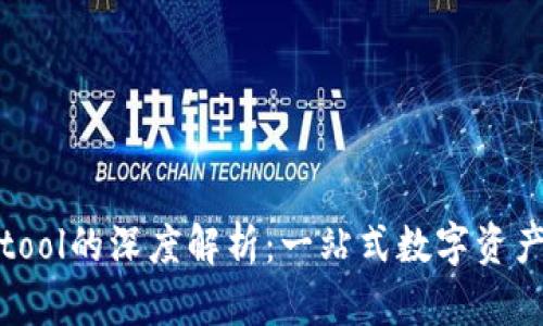 TP钱包和Cointool的深度解析：一站式数字资产管理解决方案