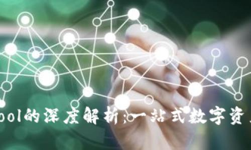 TP钱包和Cointool的深度解析：一站式数字资产管理解决方案
