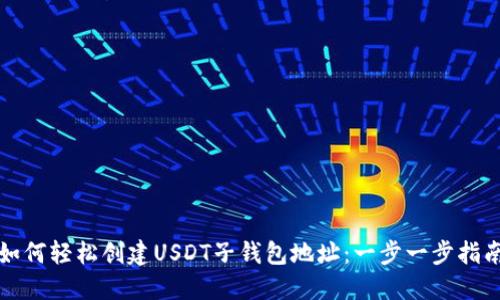 如何轻松创建USDT子钱包地址：一步一步指南