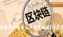 如何找到比特币火币钱包