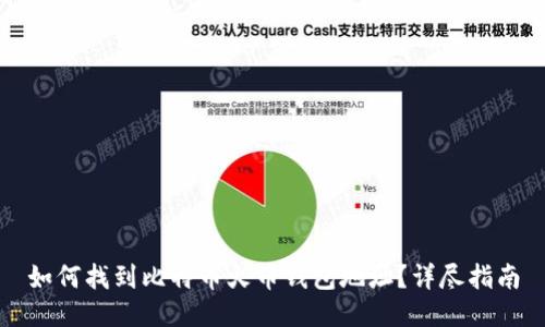 如何找到比特币火币钱包地址？详尽指南