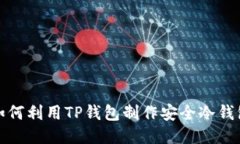 如何利用TP钱包制作安全冷