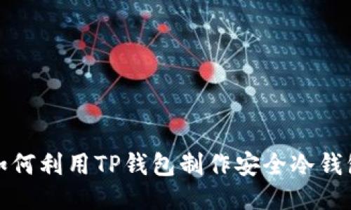 如何利用TP钱包制作安全冷钱包