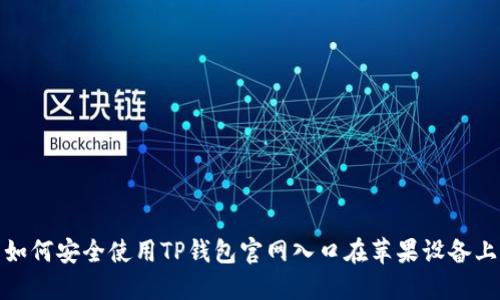 如何安全使用TP钱包官网入口在苹果设备上
