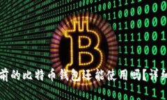 十年前的比特币钱包还能