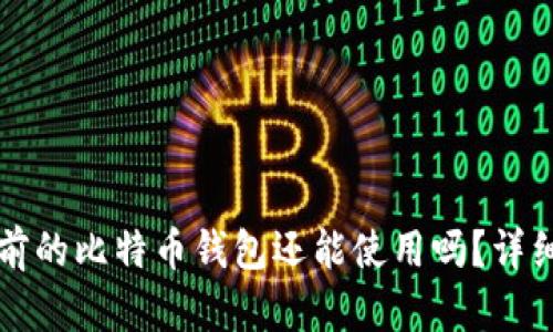 十年前的比特币钱包还能使用吗？详细解析