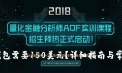 注册USDT钱包需要150美元？