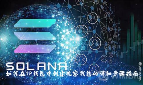 如何在TP钱包中创建观察钱包的详细步骤指南