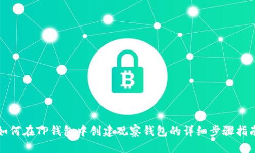 如何在TP钱包中创建观察钱包的详细步骤指南