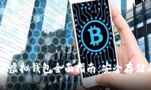 比特币虚拟钱包全面指南：安全存储与使用