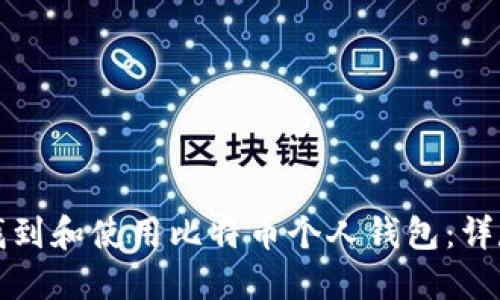 如何找到和使用比特币个人钱包：详尽指南