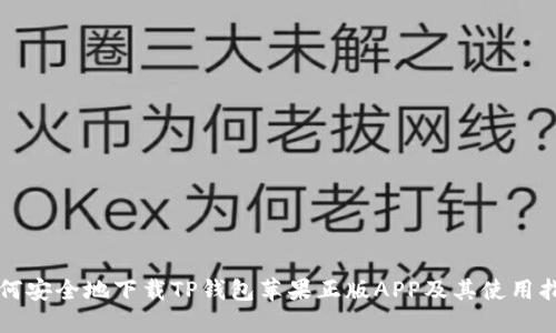 如何安全地下载TP钱包苹果正版APP及其使用指南