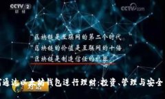 如何通过以太坊钱包进行