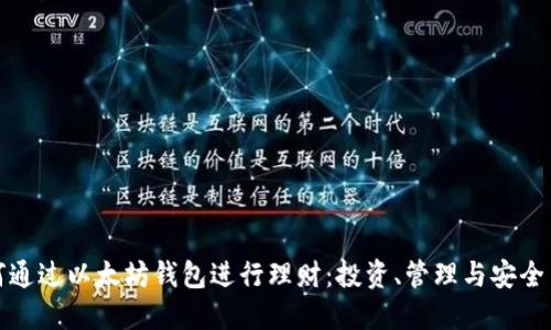 如何通过以太坊钱包进行理财：投资、管理与安全策略
