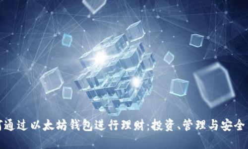 如何通过以太坊钱包进行理财：投资、管理与安全策略