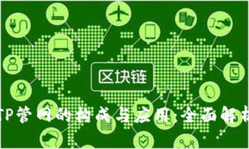 TP管网的构成与应用：全面解析