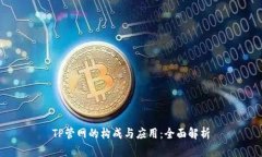 TP管网的构成与应用：全面